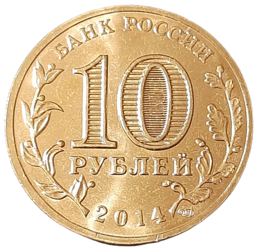 Rosja KM 1575 2014 A.png
