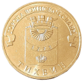 Rosja KM 1575 2014 R.png
