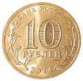 Rosja KM 1573 2014 A.png
