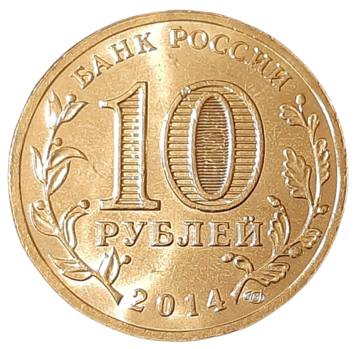 Rosja KM 1573 2014 A.png