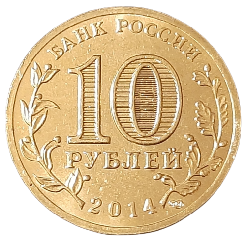 Rosja KM 1577 2014 A.png