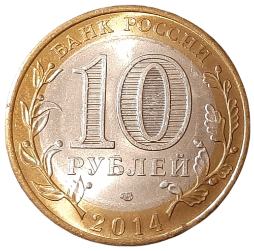 Rosja KM 1570 2014 A.png