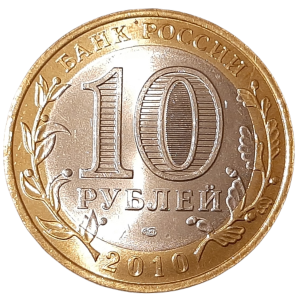 Russia 10 Rubles KM 1276 2010 UNC