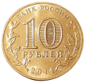 Rosja KM 1574 2014 A.png