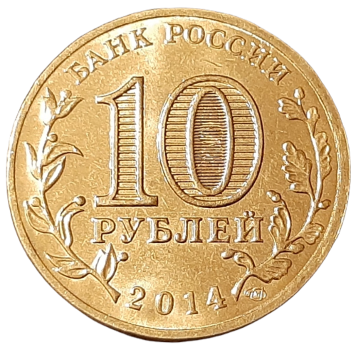 Rosja KM 1574 2014 A.png