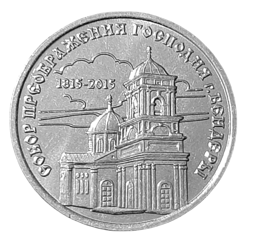 Republika Naddniestrzańska 1 1 Rubel 2015 A.png