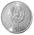 Republika Naddniestrzańska 1 Rubel 2017 R.png