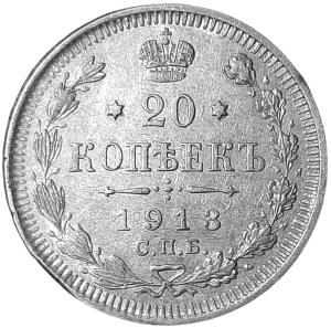 Rosja Mikołaj II 20 Kopiejek Y 22a 1913 UNC/UNC-