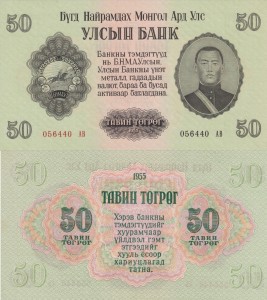 Mongolia 50 Tugrik P-33 1955 UNC