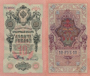 Rosja 10 Rubles P-11c 1909 XF