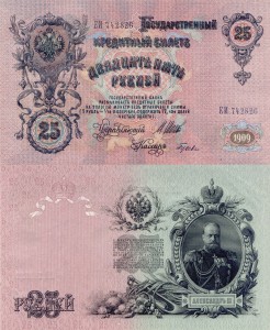 Rosja 25 Rubles P-12b 1909 UNC