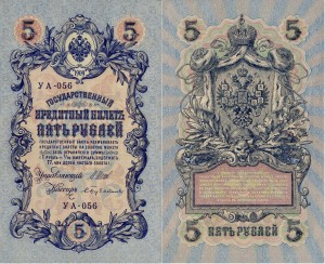 Rosja 5 Rubles P-10b 1909 aUNC