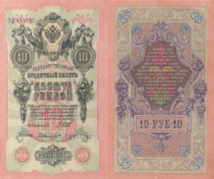 Rosja 10 Rubles P-11c 1909 VF