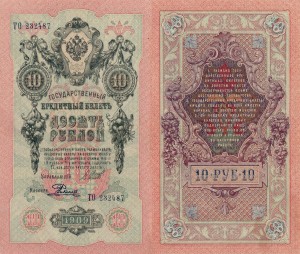 Rosja 10 Rubles P-11c 1909  aUNC