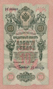 Russia 10 Rubles P-11c 1909 UNC