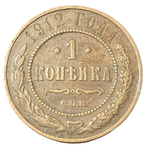 Rosja 1 Kopiejka KM 9.2 1912 VF