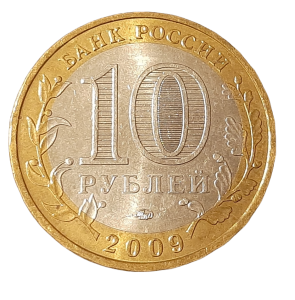 Rosja 10 Rubli KM 987 2009 UNC