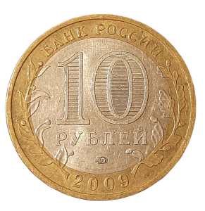 Rosja 10 Rubli KM 985 2009 XF