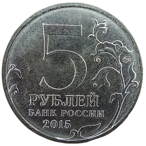 Rosja 5 Rubli KM 799a 2015 UNC