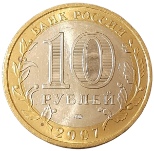 Russia 10 Ruble KM 973 2007 UNC